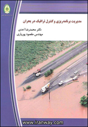 کتاب مدیریت برنامه ریزی و کنترل ترافیک در بحران