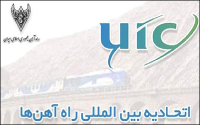 موافقت اتحادیه جهانی راه آهن ها با پیشنهاد ایران برای تشکیل شورای هماهنگی حمل و نقل ریلی منطقه‌ای