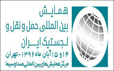 همایش بین المللی حمل و نقل و لجستیک ایران