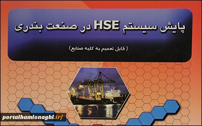 کتاب پایش سیستم HSE در صنعت بندری