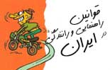 قوانین راهنمایی و رانندگی در ایران