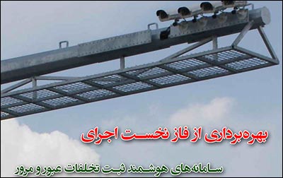 سامانه های  ثبت تخلف عبورومرور در آستانه فعال سازی