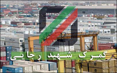 عملکرد گمرک شهید رجایی بندرعباس در دو روز گذشته  ۳۳۵۲ کامیون بارگیری و خارج شد