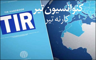 افزایش هزینه‌های اسناد کارنه تیر ، چالش تازه حمل‌ونقل بین‌المللی ایران