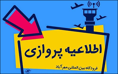 اطلاعیه فرودگاه مهرآباد درباره پروازهای بندرعباس
