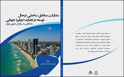 کتاب مشارکت مناطق ساحلی درحال توسعه در تجارت دریابرد جهانی