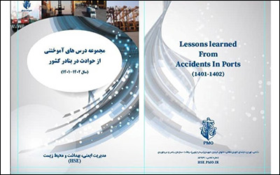 کتاب مجموعه درس های آموختنی از حوادث بوقوع پیوسته در بنادر کشور