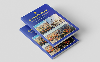 کتاب «عملیات جامع بندری ؛ آشنایی با انواع ترمینال ها و روش های عملیات» به چاپ رسید