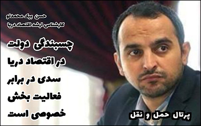 چسبندگی دولت در اقتصاد دریا ، سدی در برابر بخش خصوصی است