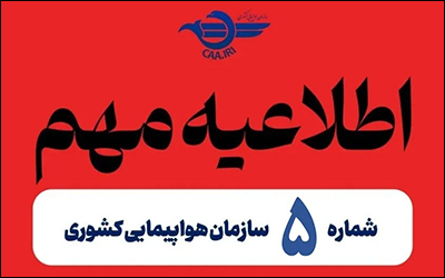 تمدید مجدد لغو پروازهای داخلی و خارجی تا ساعت ۲ بامداد دوشنبه ۲۶ خرداد ماه