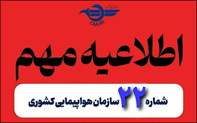 آسمان مرکز و نیمه غربی کشور هم برای پروازهای عبوری بین المللی بازگشایی شد