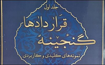 کتاب گنجینه قراردادها (نمونه های کلیدی و کاربردی) - جلد اول