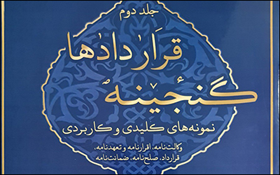 کتاب گنجینه قراردادها (نمونه های کلیدی و کاربردی) - جلد دوم