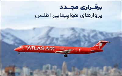 برقراری مجدد پروازهای هواپیمایی اطلس همزمان با بازگشایی آسمان ایران