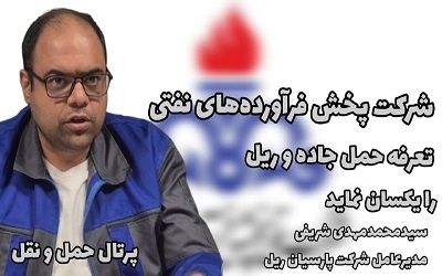 شرکت پخش فرآورده‌های نفتی تعرفه ریل و جاده را یکسان نماید