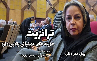 ترانزیت ، هزینه های عملیاتی بالایی دارد