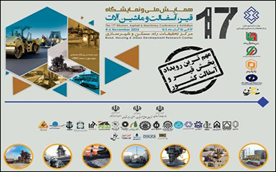 هفدهمین همایش ملی و نمایشگاه قیر ، آسفالت و ماشین‌آلات برگزار می‌شود