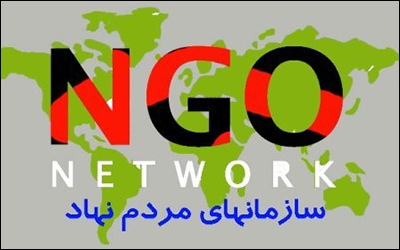 شکاف عمیق دولت ها و سازمان های مردم نهاد در ایران