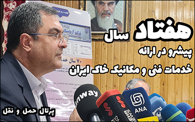 ۷۰ سال پیشرو در ارائه خدمات فنی و مکانیک خاک ایران