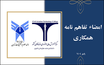 هم‌افزایی علم و صنعت برای آینده هوانوردی کشور