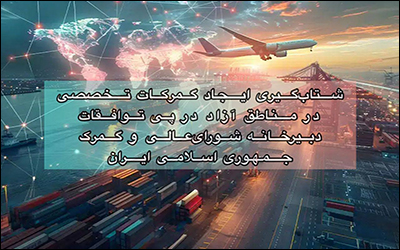 شتاب‌گیری ایجاد گمرکات تخصصی در مناطق آزاد در پی توافقات دبیرخانه شورای‌عالی و گمرک ایران