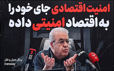 «امنیت اقتصادی» جای خود را به «اقتصاد امنیتی» داده است