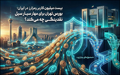 بیست میلیون کاربر رمزارز در ایران ؛ بورس تهران برای مهار سیل نقدینگی چه می‌کند ؟