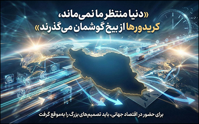 دنیا منتظر ما نمی‌ماند ؛ کریدورها از بیخ گوشمان رد می‌شوند