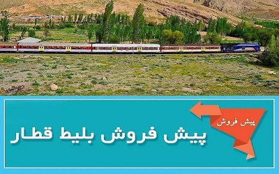 آغاز پیش فروش بلیت قطارهای مسافری برای بازه زمانی ۱ تا ۱۸ خرداد ماه از امروز