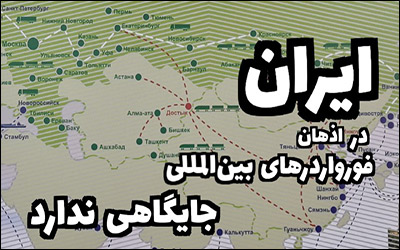 ایران در اذهان فورواردرهای بین المللی جایگاهی ندارد