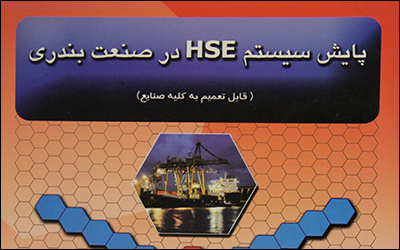 کتاب پایش سیستم HSE در صنعت بندری