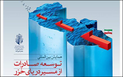 همایش بین‌المللی توسعه صادرات از مسیر دریای خزر