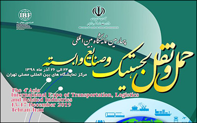 برگزاری چهارمین نمایشگاه بین‌المللی حمل و نقل ، لجستیک و صنایع وابسته در آذر ماه