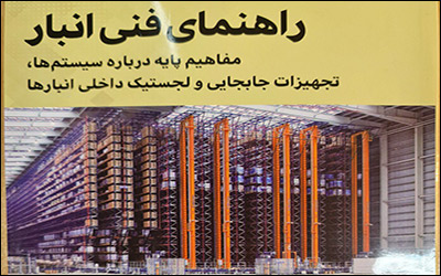 کتاب راهنمای فنی انبار
مفاهیم پایه درباره سیستم ها ، تجهیزات جابجایی و لجستیک داخلی انبارها