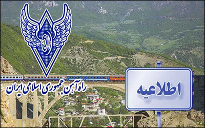 اطلاعیه شماره ۱ کمیسیون عالی سوانح راه‌آهن درباره سانحه قطار مسافری مشهد - یزد