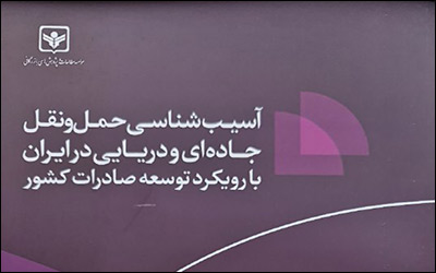 کتاب آسیب شناسی حمل و نقل جاده ای و دریایی در ایران با رویکرد توسعه صادرات کشور