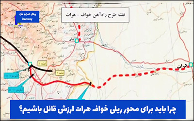 چرا باید برای محور ریلی خواف - هرات به دور از حاشیه ارزش قائل باشیم ؟