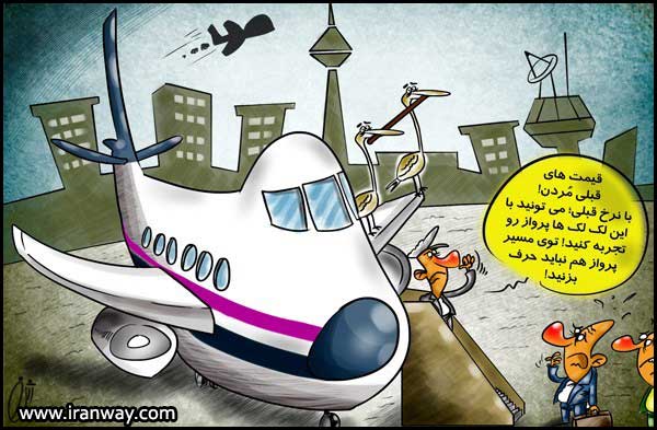کاریکاتور بلیط هواپیما باز هم گران می شود!