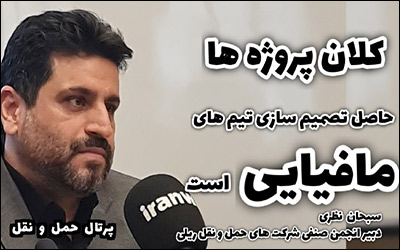 کلان پروژه ها ، حاصل تصمیم سازی تیم های مافیایی است