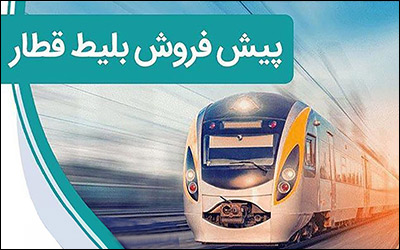 آغاز پیش فروش بخش دوم بلیت‌های قطار خرداد ماه از امروز