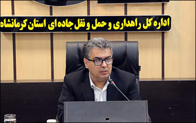 ️جابجایی ۵۰۹ هزار نفر مسافر توسط ناوگان حمل و نقل عمومی استان کرمانشاه