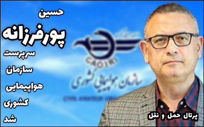 حسین پورفرزانه سرپرست سازمان هواپیمایی کشوری شد