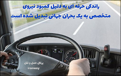 رانندگی حرفه ای به دلیل کمبود نیروی متخصص به یک بحران جهانی تبدیل شده است