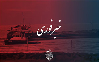 رها‌سازی کشتی آذربایجانی به گِل نشسته در بندر آستارا