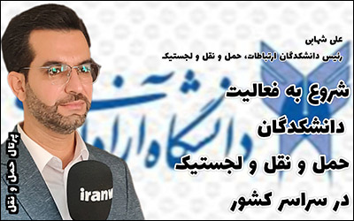 راه اندازی دانشکدگان حمل و نقل و لجستیک گامی در راستای جهش علمی این صنعت مظلوم