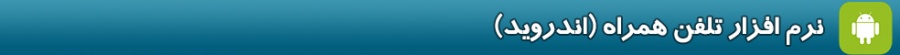 نرم افزار تلفن همراه (اندروید)