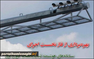 سامانه های  ثبت تخلف عبورومرور در آستانه فعال سازی