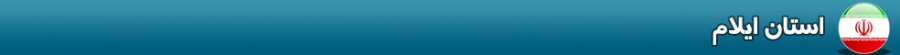 بنر استان ایلام