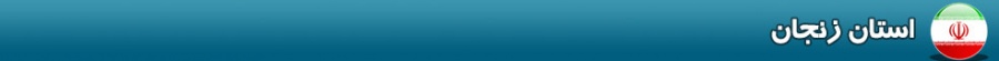 بنر استان زنجان