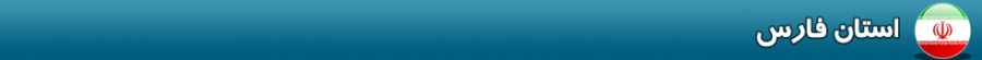 بنر استان فارس